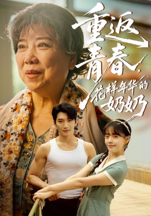 重返青春，花样年华的奶奶（78集）独家内容免费看