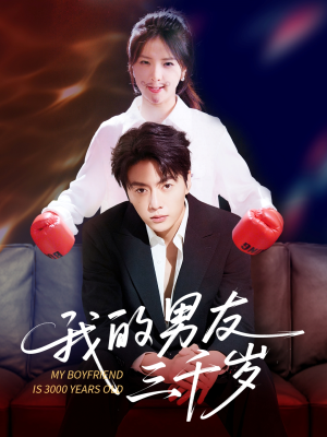 我的男友三千岁(100集) 我的男友三千岁(100集)短剧排行榜