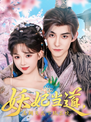 妖妃当道(62集) 妖妃当道(62集)全集在线看