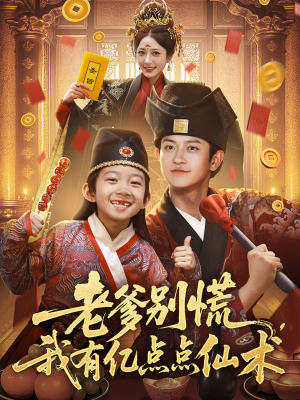 神仙萌宝带飞老爹(69集) 神仙萌宝带飞老爹(69集)每日分享短剧