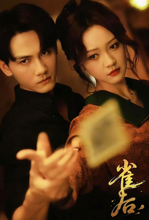 雀后（60集）短剧精彩绝伦