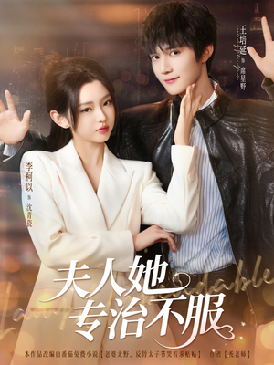 夫人她专治不服(69集) 夫人她专治不服(69集)夸克网盘在线看