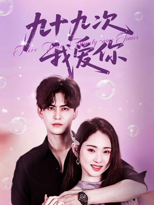 九十九次我爱你(45集) 九十九次我爱你(45集)我全都看完了