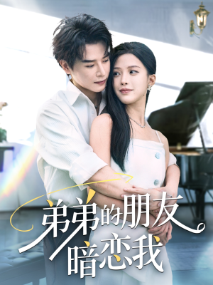 弟弟的朋友暗恋我(60集) 弟弟的朋友暗恋我(60集)短剧太上头了