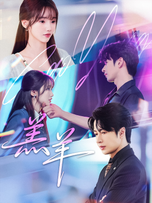 羔羊(61集) 羔羊(61集)热播短剧分享