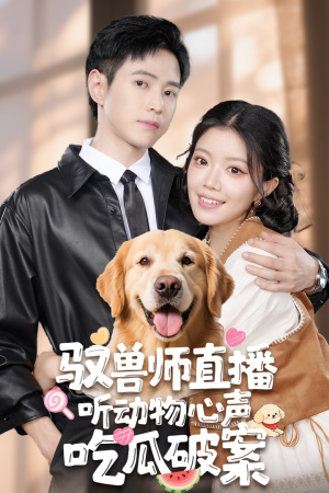 驭兽师直播听动物心声吃瓜破案（73集）我全都看完了