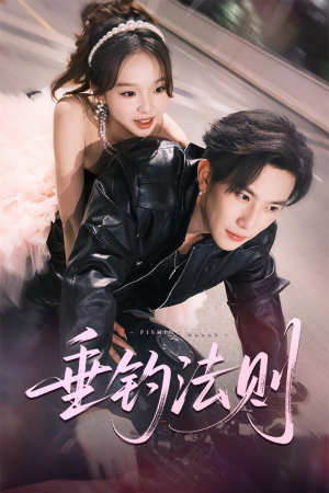 垂钓法则（56集）免费热门短剧