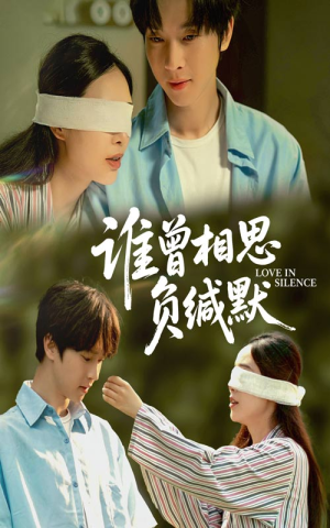 谁曾相思负缄默(50集) 谁曾相思负缄默(50集)夸克在线观看