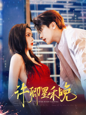 许卿星禾晚(88集) 许卿星禾晚(88集)短剧太精彩