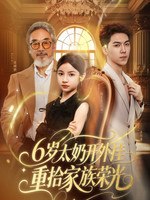 六岁太奶开外挂重拾家族荣光（60集）超好看古装短剧