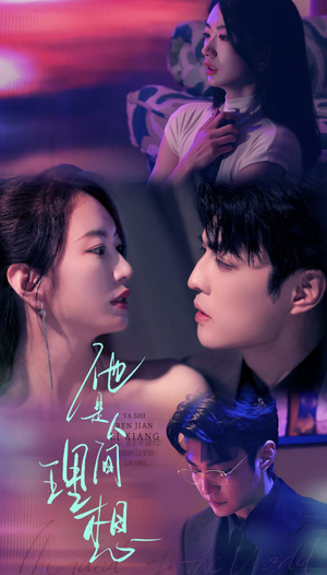 他是人间理想（77集）精彩短剧天天看