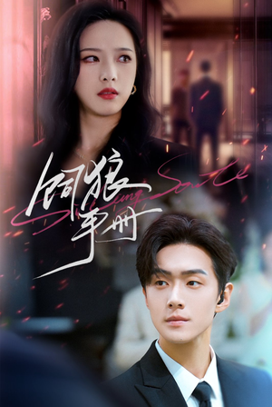 饲狼手册(60集) 饲狼手册(60集)热门短剧来袭