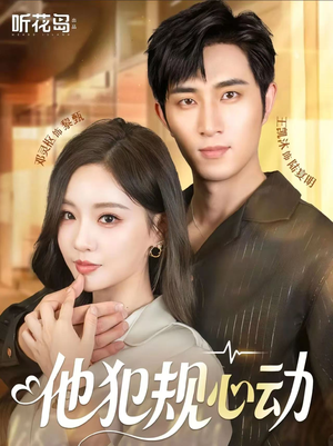 他犯规心动(71集) 他犯规心动(71集)最火爆的短剧
