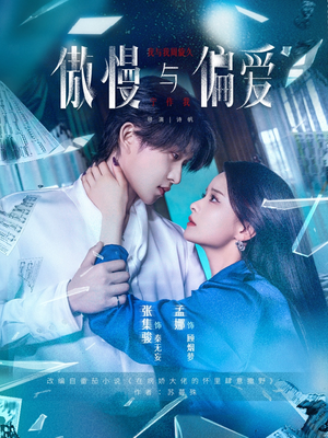 傲慢与偏爱(71集) 傲慢与偏爱(71集)每天分享短剧