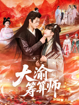 大渝筹算师(105集) 大渝筹算师(105集)解说文案