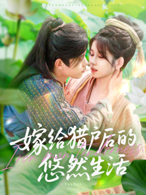 嫁给猎户后的悠然生活(125集) 嫁给猎户后的悠然生活(125集)原创精彩短剧