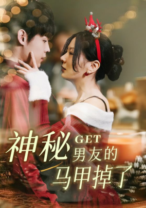 神秘男友的马甲掉了（31集）超甜短剧抢先看