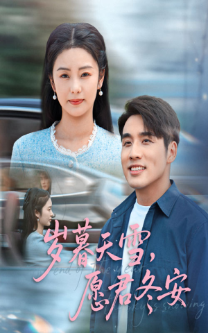 岁暮天雪愿君冬安(51集) 岁暮天雪愿君冬安(51集)热门短剧追到爽