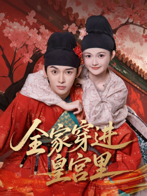 全家穿进皇宫里(62集) 全家穿进皇宫里(62集)短剧热门合集