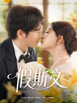 假斯文(80集) 假斯文(80集)无需会员轻松看