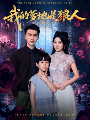 我的爹地是狼人(78集) 我的爹地是狼人(78集)精彩短剧来袭