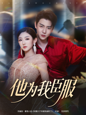 他为我臣服（60集）悬疑短剧推荐
