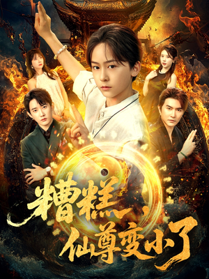 糟糕仙尊变小了（62集）短剧在线观看