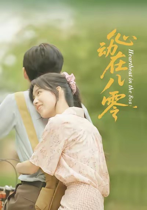 心动在八零(50集) 心动在八零(50集)最新短剧推荐