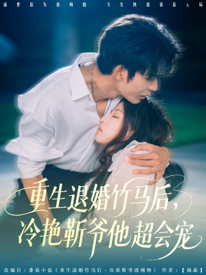 重生退婚竹马后冷艳靳爷他超会宠(66集) 重生退婚竹马后冷艳靳爷他超会宠(66集)追短剧关注我