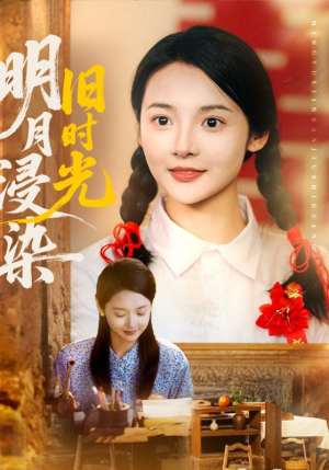 明月浸染旧时光（79集）热播短剧抢先看