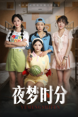 夜梦时分(55集) 夜梦时分(55集)分享热门短剧