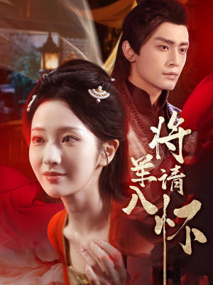 将军请入怀(55集) 将军请入怀(55集)精彩短剧分享。