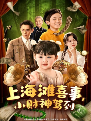 上海滩喜事小财神驾到(80集) 上海滩喜事小财神驾到(80集)剧情简介