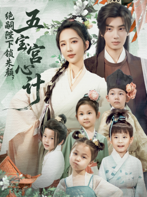 绝嗣陛下锁朱颜五宝宫心计(60集) 绝嗣陛下锁朱颜五宝宫心计(60集)在哪个app能看
