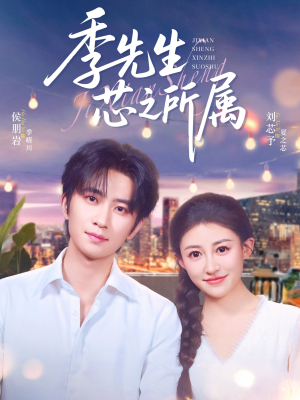 季先生芯之所属(79集) 季先生芯之所属(79集)看到大结局