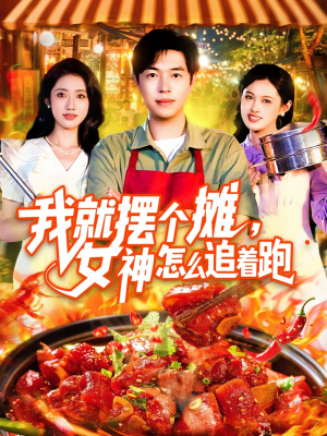 我就摆个摊女神怎么追着跑（91集）超火短剧抢先看