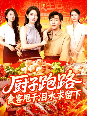 厨子跑路食客甩干泪水求留下(75集) 厨子跑路食客甩干泪水求留下(75集)热门短剧在线看