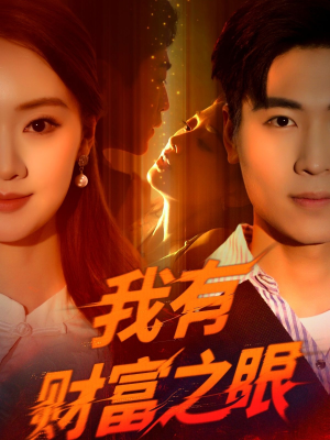 我有财富之眼（54集）在哪里看