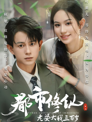 都市修仙老婆大我300岁(67集) 都市修仙老婆大我300岁(67集)全剧看到大结局