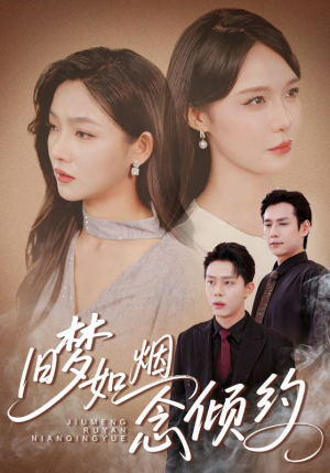 旧梦如烟念倾约(69集) 旧梦如烟念倾约(69集)在线观看