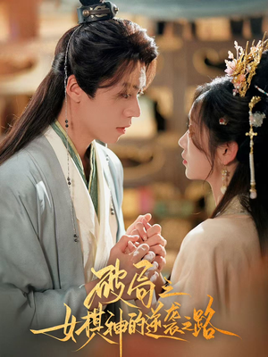 破局之女棋神的逆袭之路(80集) 破局之女棋神的逆袭之路(80集)免费全集短剧