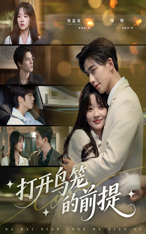 打开鸟笼的前提（43集）火爆热门短剧