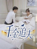 千金追夫(36集) 千金追夫(36集)短剧介绍