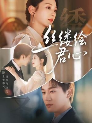 丝缕绘君心（62集）短剧排行榜
