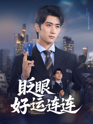 眨眼好运连连(89集) 眨眼好运连连(89集)流畅播放免费看