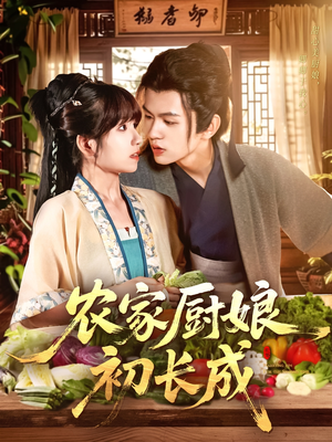 农家厨娘初长成（106集）短剧免费看全集