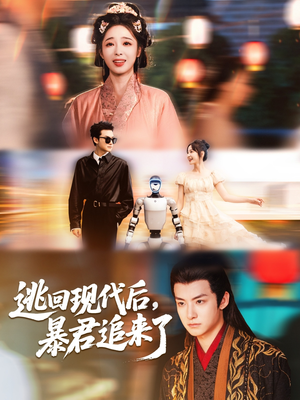 逃回现代后暴君追来了(60集) 逃回现代后暴君追来了(60集)哪个短剧网能看