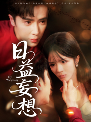 日益妄想（80集）免费短剧完整版