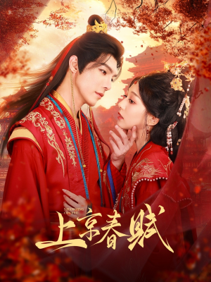 上京春赋（70集）热播短剧来袭
