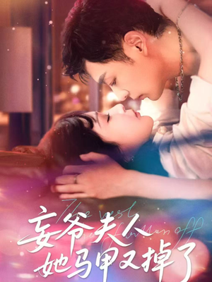 妄爷夫人她马甲又掉了(70集) 妄爷夫人她马甲又掉了(70集)夸克网盘观看